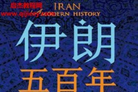 (美)阿巴斯阿马纳特著伊朗五百年电子书pdfmobiepub格式百度网盘下载学习