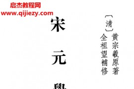 中华书局(清)黄宗羲原著全祖望补修宋元学案合集电子书pdf百度网盘下载学习