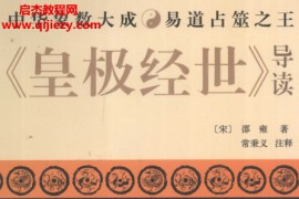 邵雍著常秉义注释皇极经世导读电子书pdf百度网盘下载学习