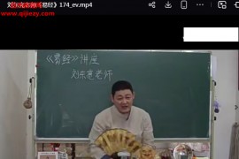 刘东亮易经金锁视频课程218集百度网盘下载学习