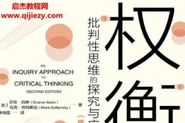 (加)莎伦白琳马克巴特斯比著权衡批判性思维的探究与应用权衡电子书pdfmobiepub格式百度网盘下载学习