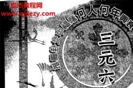 陈怡诚著三元六十四卦用爻法电子书pdf百度网盘下载学习