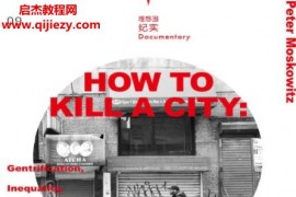 (美)彼得莫斯科维茨著杀死一座城市缙绅化不平等与街区中的战斗电子书pdfmobiepub格式百度网盘下载学习