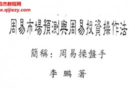 李鹏著周易市场预测与周易投资操作法电子书pdf百度网盘下载学习