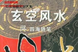 鲁木森著玄空风水与四海随笔上下册电子书pdf百度网盘下载学习