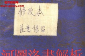 孙国中主编河图洛书解析电子书pdf百度网盘下载学习