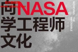 (加)戴夫威廉姆斯著向NASA学工程师文化电子书pdfmobiepub格式百度网盘下载学习