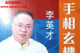李英才手面相电子书7本pdf合集百度网盘下载学习