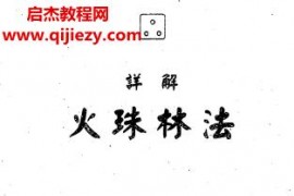 详解火珠林法电子书pdf百度网盘下载学习