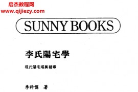 李科儒著李氏阳宅学电子书pdf百度网盘下载学习