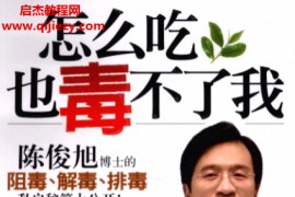 陈俊旭著怎么吃也毒不了我电子书pdf百度网盘下载学习