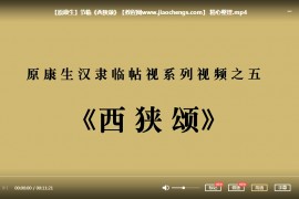 汉隶西狭颂教学视频课程10套合集汉隶西狭颂书法教程百度云网盘下载学习