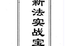 张智明著六爻新法实战宝典电子书pdf百度网盘下载学习