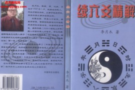 李月木著续六爻精解电子书pdf百度网盘下载学习