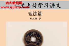 林来锦著六爻占卦学习讲义理法篇电子书pdf百度网盘下载学习