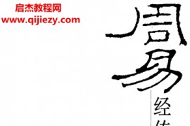 刘大均林忠军译注周易经传白话解电子书pdf百度网盘下载学习