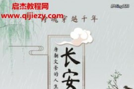 秒懂百科历史君著长安顶流唐朝文豪的人生轨迹与不朽诗魂电子书pdfmobiepub格式百度网盘下载学习