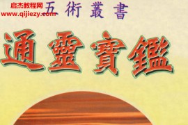 龙德居士著通灵宝鉴电子书pdf百度网盘下载学习