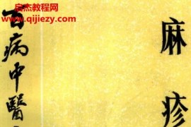 百病中医自我疗养丛书钱琳著麻疹电子书pdf百度网盘下载学习