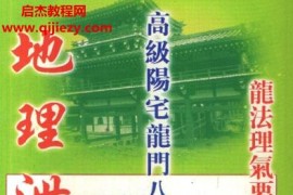 天机上人地理泄天机实证阳宅秘诀地理绝学阳宅龙门八大局龙法理气要诀电子书pdf百度网盘下载学习