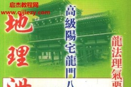 天机上人地理泄天机实证阳宅秘诀地理绝学阳宅龙门八大局龙法理气要诀电子书pdf百度网盘下载学习