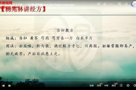 杨兆林讲经方杨兆林伤寒杂病论类方篇视频课程59集百度网盘下载学习