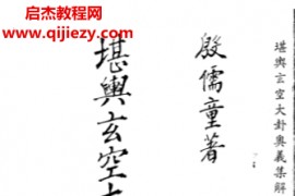 殷儒童著堪舆玄空大卦奥义集解上下册电子书pdf百度网盘下载学习