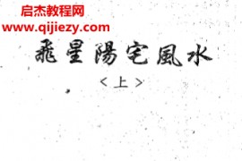 朱祖夏著飞星阳宅风水上下册电子书pdf百度网盘下载学习