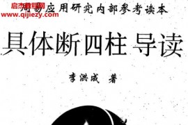 李洪成具体断四柱3本电子书pdf合集具体断四柱导读上下册百度网盘下载学习
