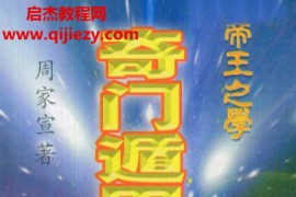 周家宣著奇门遁甲日课电子书pdf百度网盘下载学习