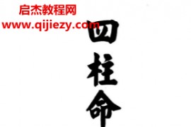 来旺居士著四柱命理趣观电子书pdf百度网盘下载学习