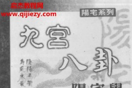 张鼎著九宫八卦阳宅学电子书pdf百度网盘下载学习