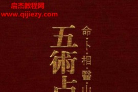 张耀文五术占卜全书电子书pdf百度网盘下载学习