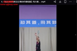 辰南羽毛球错误动作解析和正确动作跟练系列视频课程10集百度网盘下载学习
