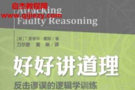 (美)T爱德华戴默著好好讲道理反击谬误的逻辑学训练电子书pdfmobiepub格式百度网盘下载学习