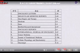 从零开始做医学基础科研小张教你发3分SCI文章视频课程49集百度云网盘下载学习