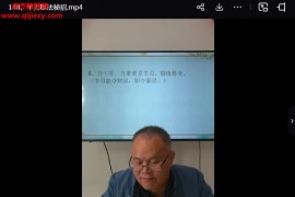 2024年何易声四柱八字视频课程148集百度网盘下载学习