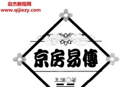 王谟著京房易传古本电子书pdf百度网盘下载学习