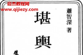 萧智深著堪舆指南电子书pdf百度网盘下载学习