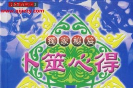 戴劲著卜筮心得电子书pdf百度网盘下载学习