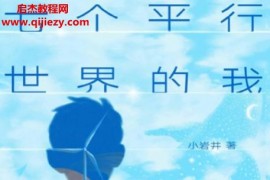 (日)小岩井著七个平行世界的我电子书pdfmobiepub格式百度网盘下载学习