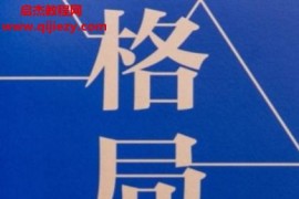 吴军著格局电子书pdfepub格式百度网盘下载学习