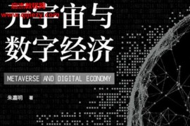 朱嘉明著元宇宙与数字经济电子书pdfmobiepub格式百度网盘下载学习