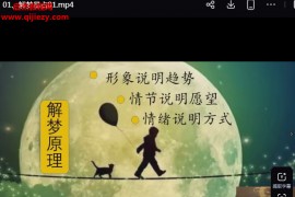 端木老师解梦易占视频课程10集百度网盘下载学习