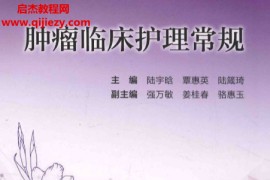 肿瘤临床护理常规电子书pdf百度网盘下载学习