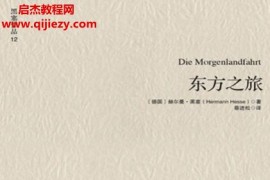 (德)赫尔曼黑塞著东方之旅电子书pdfepubmobi格式百度网盘下载学习
