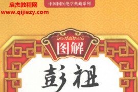 黄明达主编图解彭祖养生经电子书pdf百度网盘下载学习