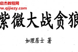 如理居士著紫微大战贪狼电子书pdf百度网盘下载学习