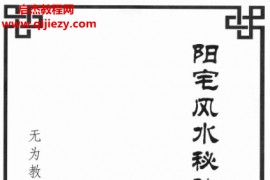 玄贶著阳宅秘诀和化解大法电子书pdf百度网盘下载学习