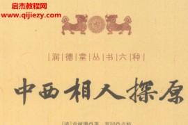 润德堂存书六种电子书pdf百度网盘下载学习